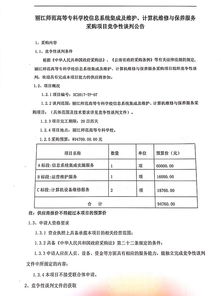 信息系統(tǒng)集成及維護(hù)與計(jì)算機(jī)維修保養(yǎng)服務(wù)競(jìng)爭(zhēng)性談判文件解析