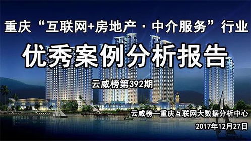 重慶互聯(lián)網(wǎng)房地產(chǎn)中介服務(wù)行業(yè)優(yōu)秀案例分析報(bào)告（第392期） 聚焦網(wǎng)絡(luò)技術(shù)服務(wù)驅(qū)動行業(yè)變革