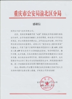 “深目”APP賦能重慶公安“云劍”行動，網絡技術服務鑄就平安防線